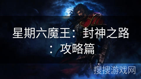 星期六魔王:封神之路:攻略篇 星期六魔王:封神之路:攻略篇