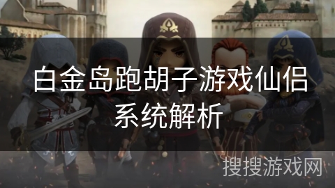 白金岛跑胡子游戏仙侣系统解析 白金岛跑胡子游戏仙侣系统解析