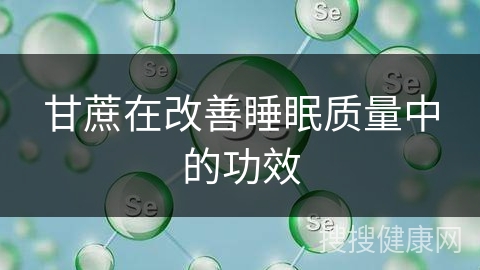 甘蔗在改善睡眠质量中的功效