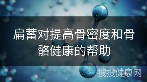 扁蓄对提高骨密度和骨骼健康的帮助