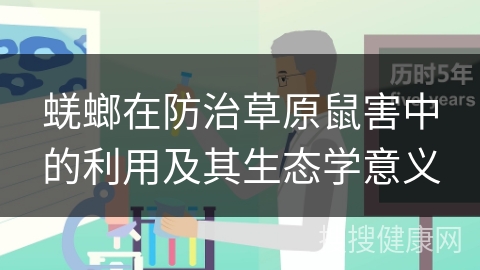 蜣螂在防治草原鼠害中的利用及其生态学意义