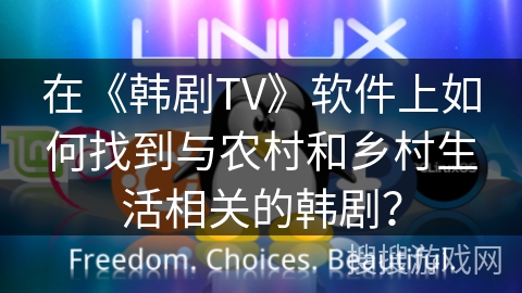 在《韩剧TV》软件上如何找到与农村和乡村生活相关的韩剧? 在《韩剧TV》软件上如何找到与农村和乡村生活相关的韩剧?