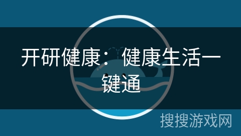 开研健康:健康生活一键通 开研健康:健康生活一键通