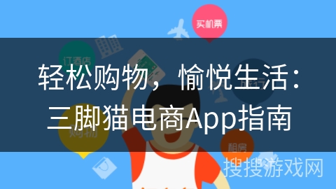 轻松购物,愉悦生活:三脚猫电商App指南 轻松购物,愉悦生活:三脚猫电商App指南