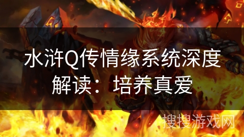 水浒Q传情缘系统深度解读：培养真爱