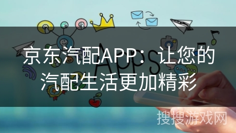 京东汽配APP：让您的汽配生活更加精彩