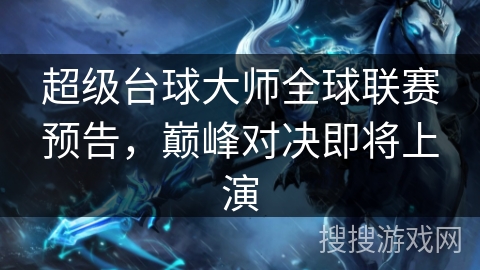 超级台球大师全球联赛预告，巅峰对决即将上演