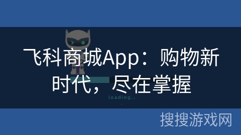 飞科商城App:购物新时代,尽在掌握 飞科商城App:购物新时代,尽在掌握