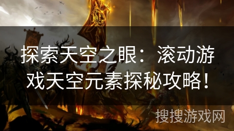 探索天空之眼:滚动游戏天空元素探秘攻略! 探索天空之眼:滚动游戏天空元素探秘攻略!