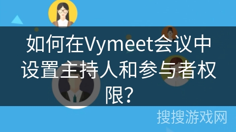 如何在Vymeet会议中设置主持人和参与者权限？