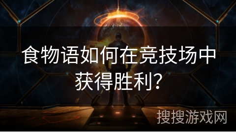 食物语如何在竞技场中获得胜利？