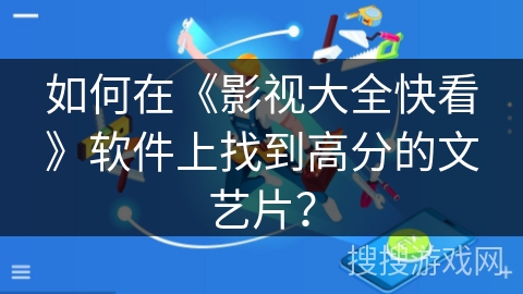 如何在《影视大全快看》软件上找到高分的文艺片？