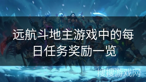远航斗地主游戏中的每日任务奖励一览