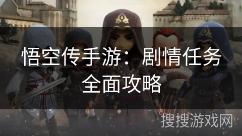 悟空传手游：剧情任务全面攻略