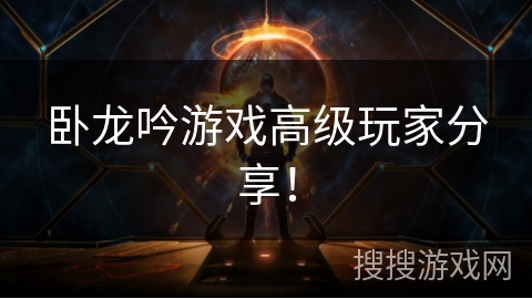 卧龙吟游戏高级玩家分享！