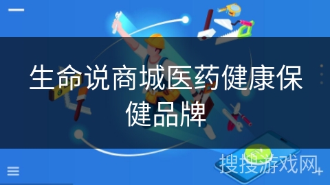 生命说商城医药健康保健品牌
