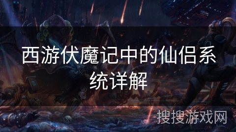 西游伏魔记中的仙侣系统详解