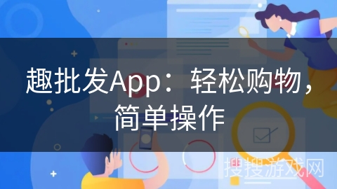 趣批发App:轻松购物,简单操作 趣批发App:轻松购物,简单操作