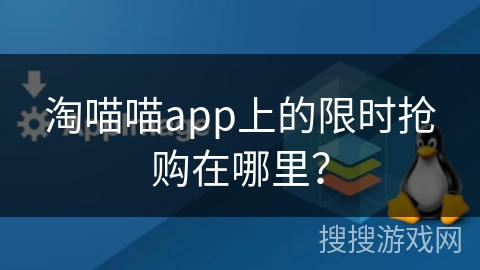 淘喵喵app上的限时抢购在哪里? 淘喵喵app上的限时抢购在哪里?