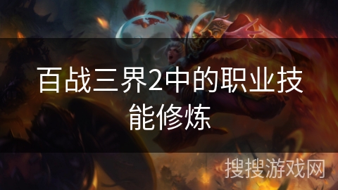 百战三界2中的职业技能修炼