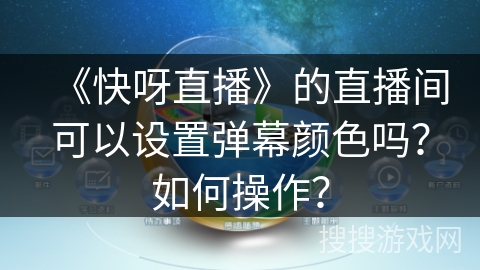 《快呀直播》的直播间可以设置弹幕颜色吗？如何操作？