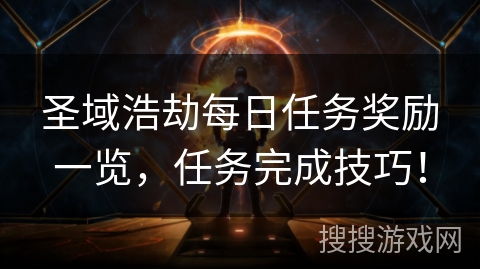 圣域浩劫每日任务奖励一览，任务完成技巧！