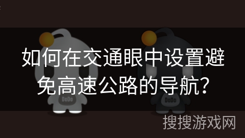 如何在交通眼中设置避免高速公路的导航? 如何在交通眼中设置避免高速公路的导航?