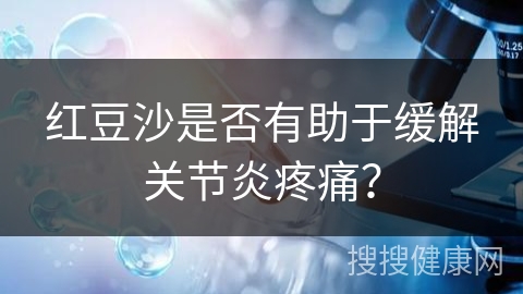 红豆沙是否有助于缓解关节炎疼痛？