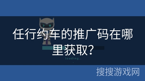 任行约车的推广码在哪里获取? 任行约车的推广码在哪里获取?