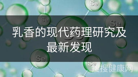 乳香的现代药理研究及最新发现