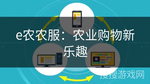 e农农服：农业购物新乐趣