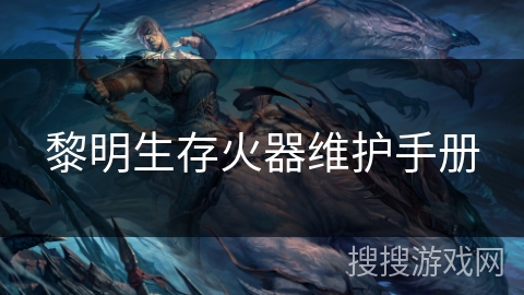 黎明生存火器维护手册