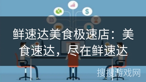 鲜速达美食极速店：美食速达，尽在鲜速达