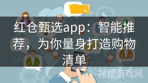 红仓甄选app：智能推荐，为你量身打造购物清单