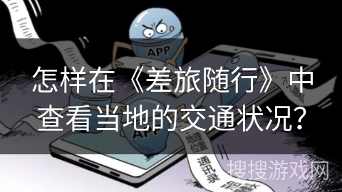 怎样在《差旅随行》中查看当地的交通状况？
