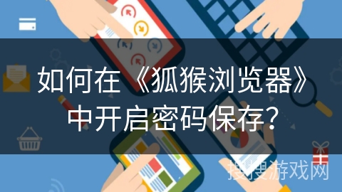 如何在《狐猴浏览器》中开启密码保存？