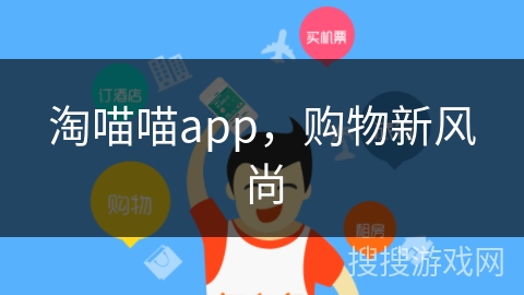 淘喵喵app，购物新风尚