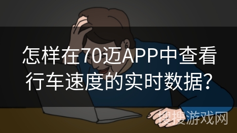 怎样在70迈APP中查看行车速度的实时数据? 怎样在70迈APP中查看行车速度的实时数据?