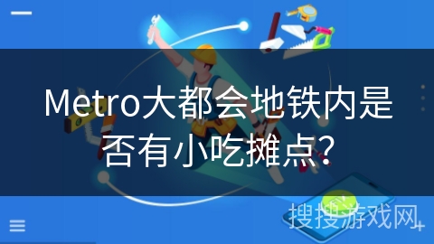 Metro大都会地铁内是否有小吃摊点? Metro大都会地铁内是否有小吃摊点?