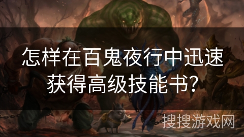 怎样在百鬼夜行中迅速获得高级技能书？