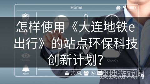 怎样使用《大连地铁e出行》的站点环保科技创新计划? 怎样使用《大连地铁e出行》的站点环保科技创新计划?