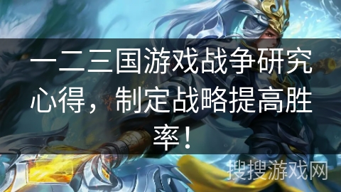 一二三国游戏战争研究心得，制定战略提高胜率！