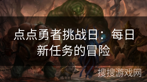 点点勇者挑战日:每日新任务的冒险 点点勇者挑战日:每日新任务的冒险