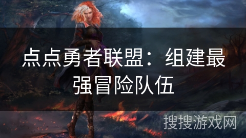 点点勇者联盟:组建最强冒险队伍 点点勇者联盟:组建最强冒险队伍