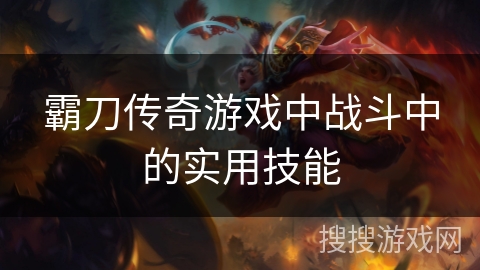 霸刀传奇游戏中战斗中的实用技能
