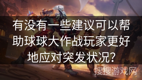 有没有一些建议可以帮助球球大作战玩家更好地应对突发状况？