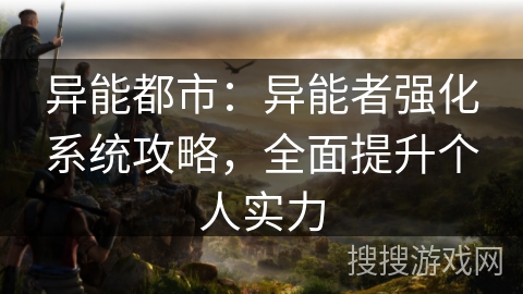 异能都市:异能者强化系统攻略,全面提升个人实力 异能都市:异能者强化系统攻略,全面提升个人实力