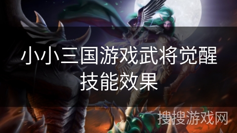 小小三国游戏武将觉醒技能效果