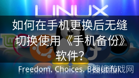 如何在手机更换后无缝切换使用《手机备份》软件? 如何在手机更换后无缝切换使用《手机备份》软件?