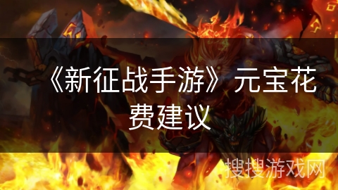 《新征战手游》元宝花费建议